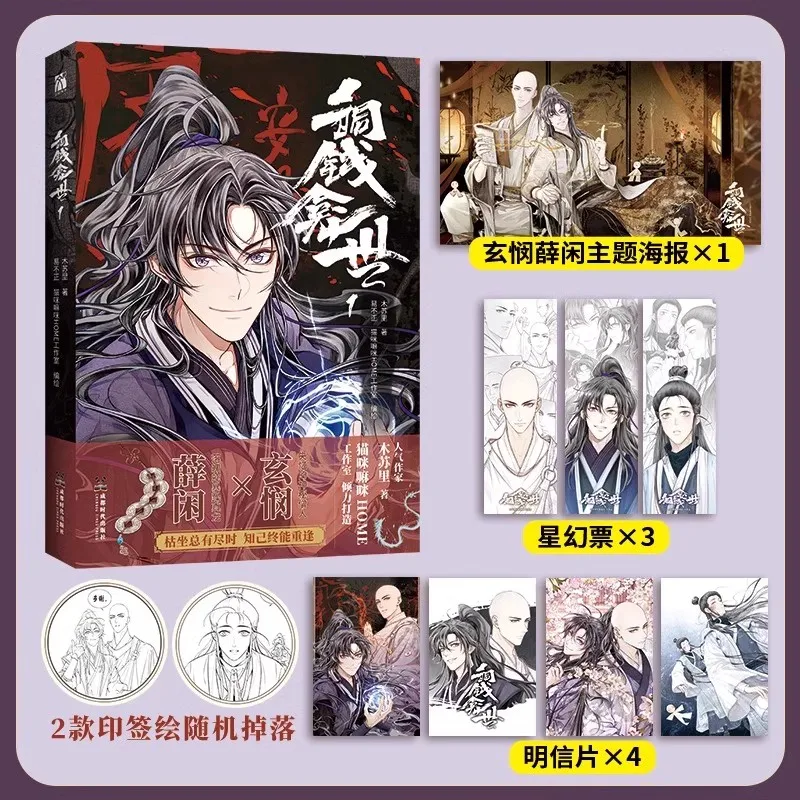 Tong Qian Kan Shi Official Chinese Manga Book Volume 1 Mu Su Li Works Xue Xian, Xuan Min Ancient Fantasy Comic Book BL Manhwa