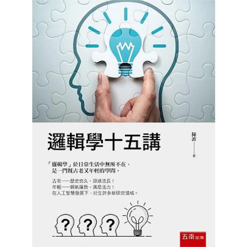 Fifteen Lectures On Logic Chen Bo Wunan 9789865227623 Book