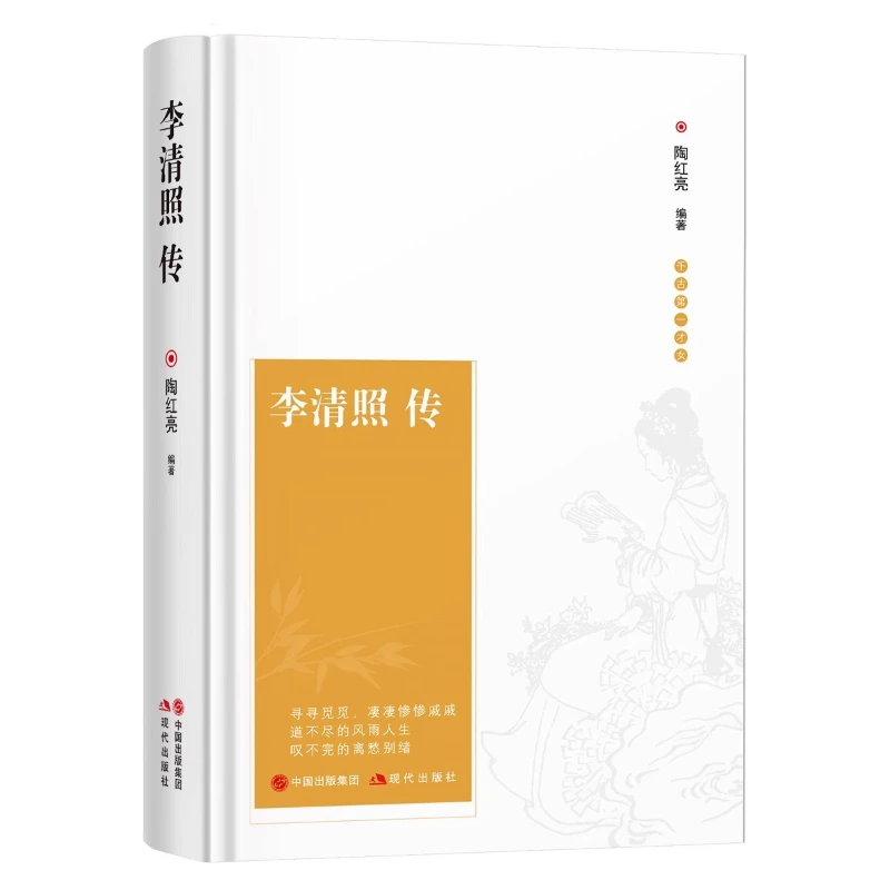 Biography of Li Qingzhao, Tang and Song Poetry, Chinese Literature Books