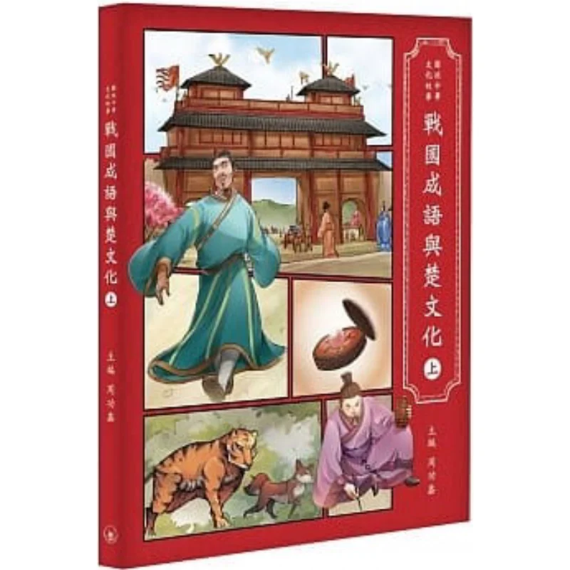 Illustrated Chinese Culture Idioms From The Warring States Period And Chu Culture Part 1 Zhou Gongxin 9789620444814