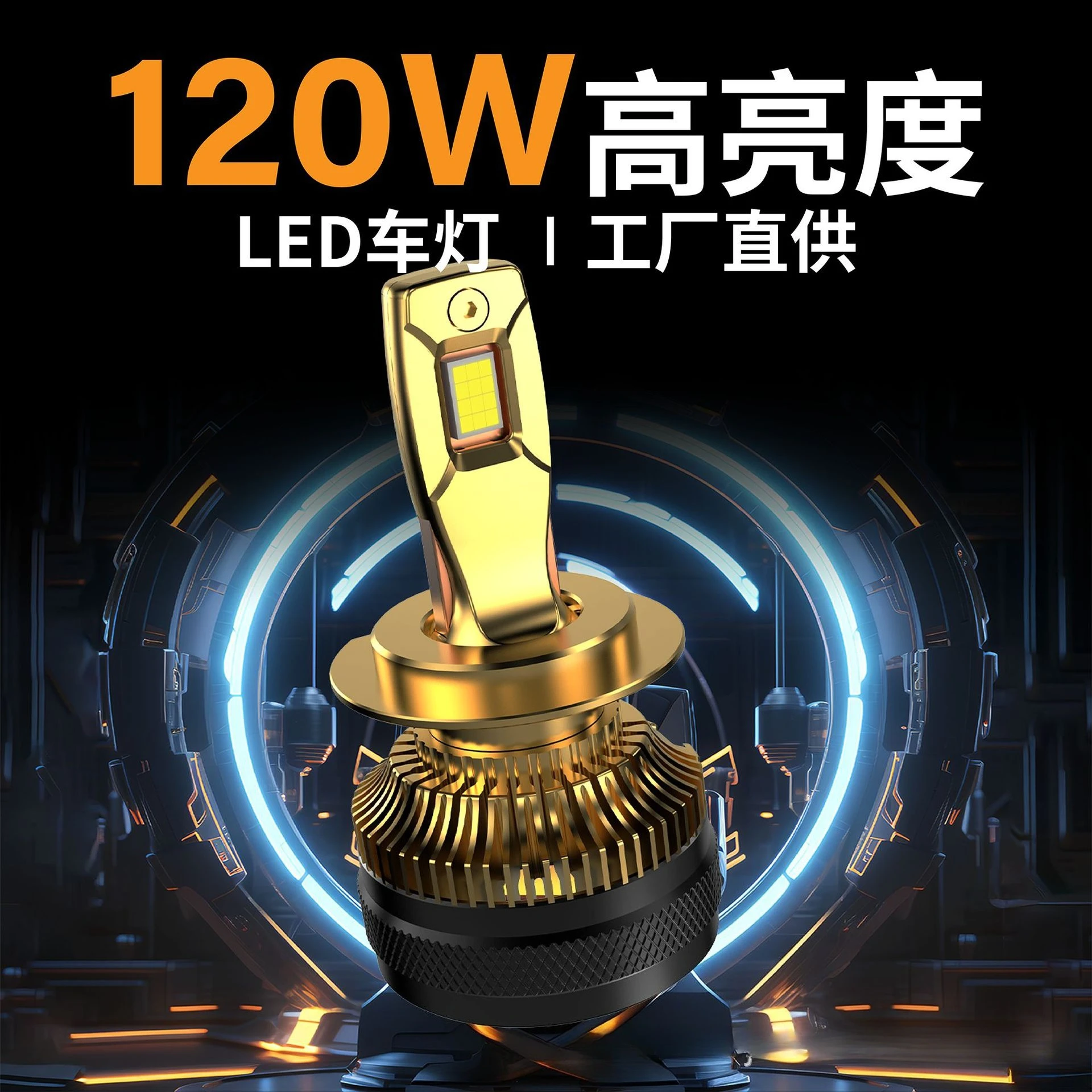 

Gold-plated high-power 120W triple copper tube automotive LED headlight bulb