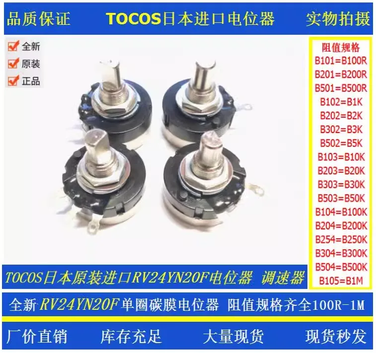 10Pcs High -quality game potentiometer Japan TOCOS RV24YN 20F B502 100R 200R 500R 1K 2K B5K 10K 20K 30K 50K