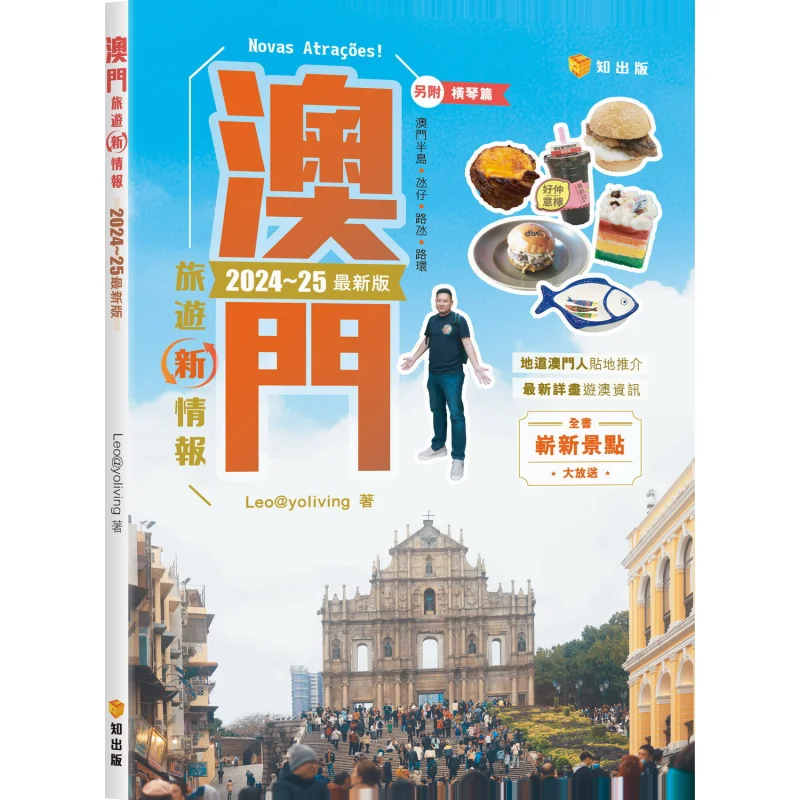 

Макао-туризм, новая информация 202425, последняя версия, издательство Леополивинг Чжи, 9789621475053, книга