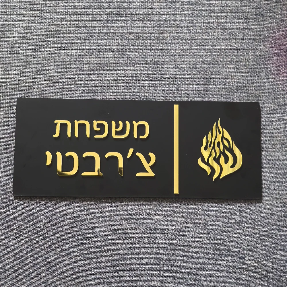 

Изготовленная на заказ входная вывеска для дома, семейная дверная вывеска на иврите, дверная табличка для квартиры, номера дома, акриловая 3D семейная вывеска на заказ