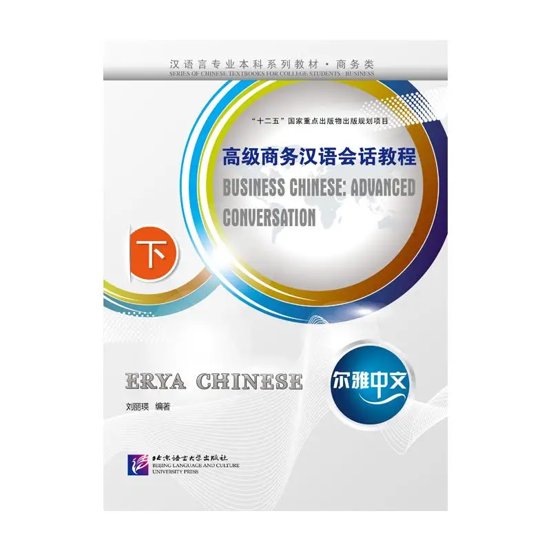 

Erya Chinese - Business Chinese: Advanced Conversation (Ⅲ)