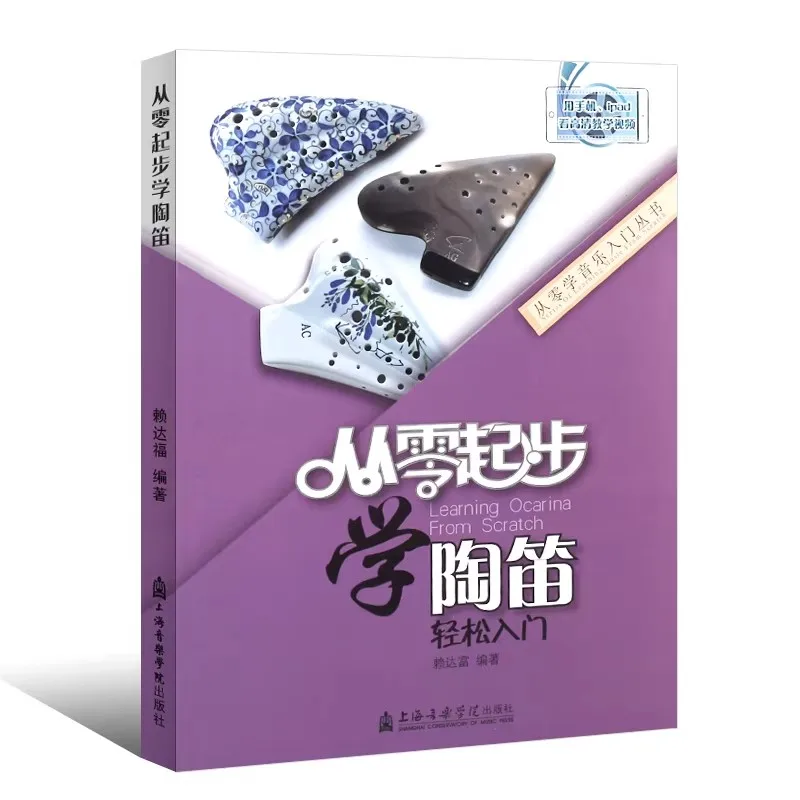 

Книга по окарина для начинающих: пошаговое руководство, легко освоить, научиться играть с помощью песен и таблицы аппликатур, для самостоятельного изучения.