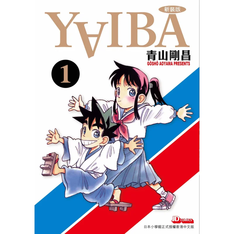 YAIBA Urban Storm Boy 01 Gosho Aoyama The Jade Emperor Dynasty 9789888841387 Book