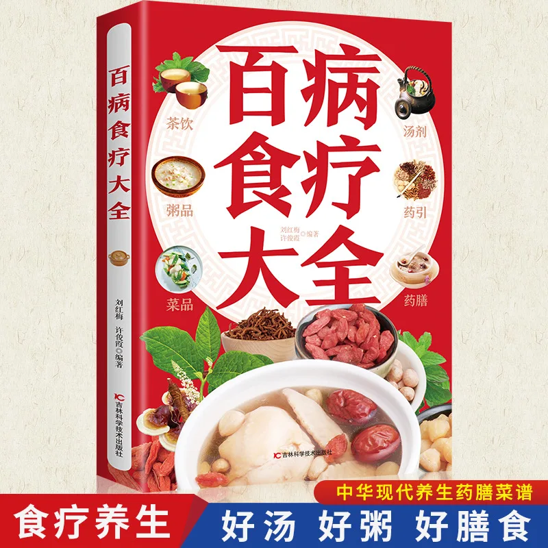 Complete Collection of Dietary Therapy for Various Diseases, Colorful Illustrations, TCM Health Preservation Guide