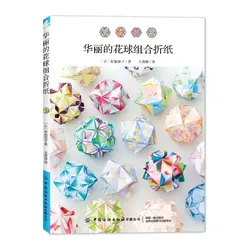 Tomoko Fuse Gorgeous Flower ball Combination Origami Book Creative Funny 3D Origami DIY Paper Craft Design Tutorial Book