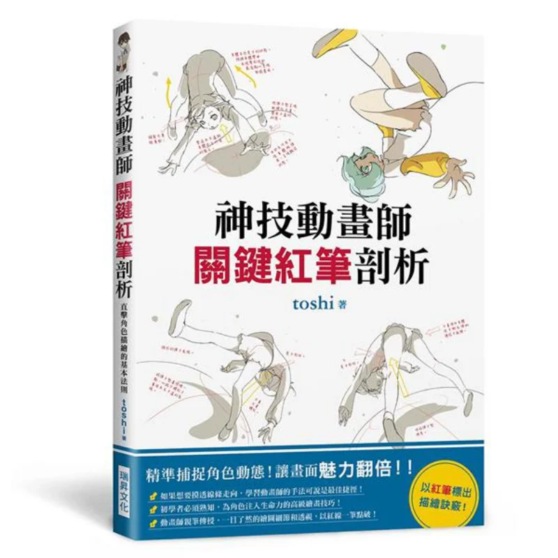 

Анализ ключа Красная ручка главного аниматора Toshi Ruisheng Culture Book Industry Co LTD 9789864014293 Книга
