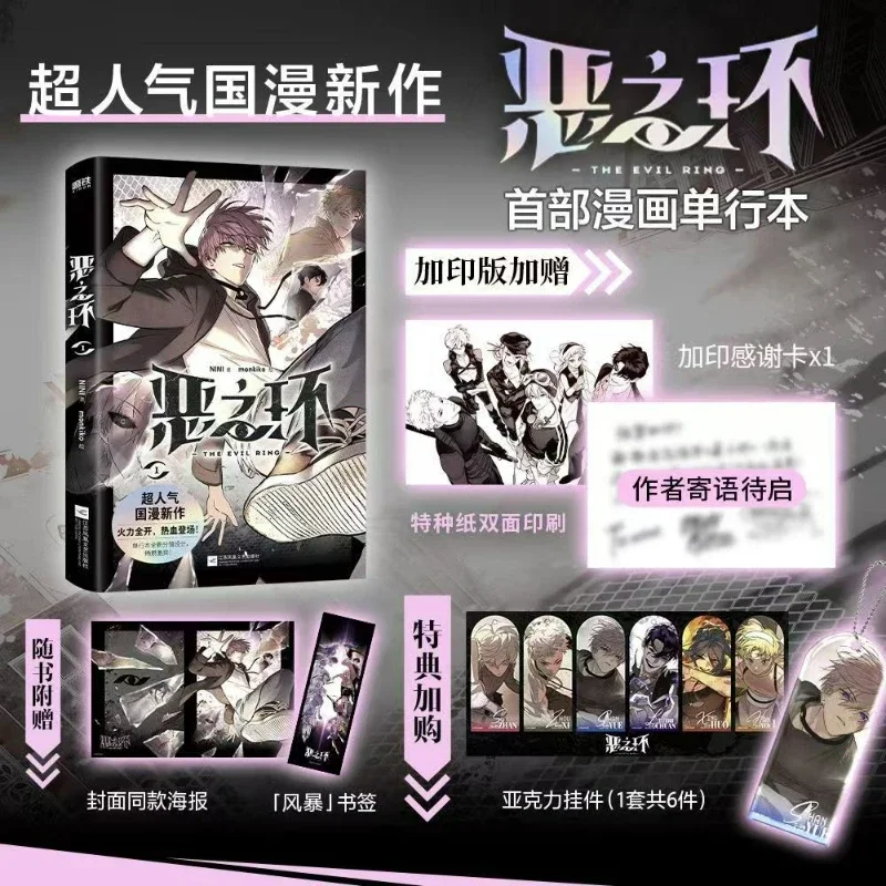 

Комикс The Evil Ring Vol.1 Special Edition Author NINI Monkiko Painting Супер популярная новая китайская манга