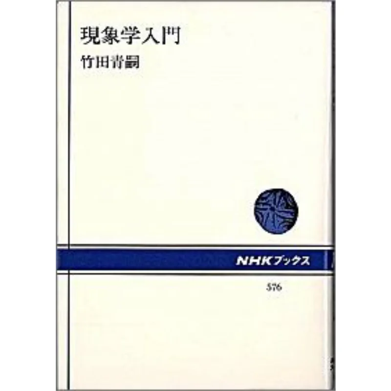 مقدمة في علم الظواهر شوجي تاكيدا إن إتش كيه للنشر 9784140015766 كتاب #1