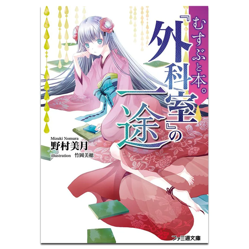 Conclusion And Book The Singleminded Dedication Of Surgery Department Mizuki Nomura Cuttingedge Publishing House 9786263164208