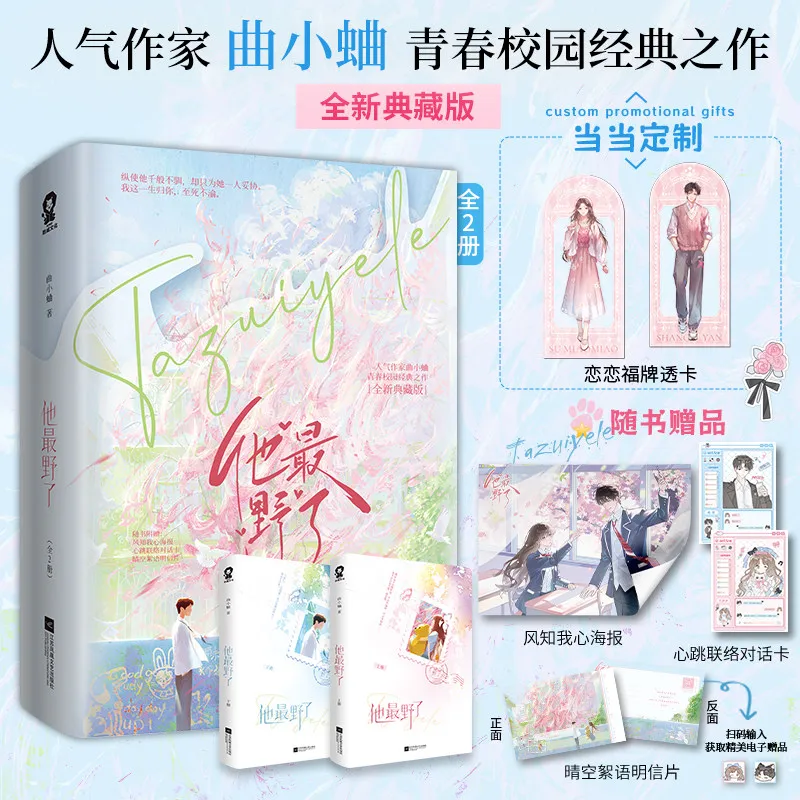 “He Is The Wildest” Collector‘s Edition 2-Book Set By Qu Xiao Qu - Bestselling Youth Campus Romance Novel