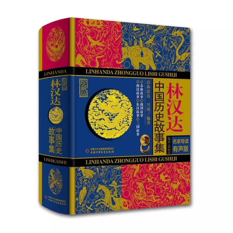 Lin Handa's Collection of Chinese Historical Stories Hardcover edition Spring and Autumn, Warring States Three Kingdoms stories