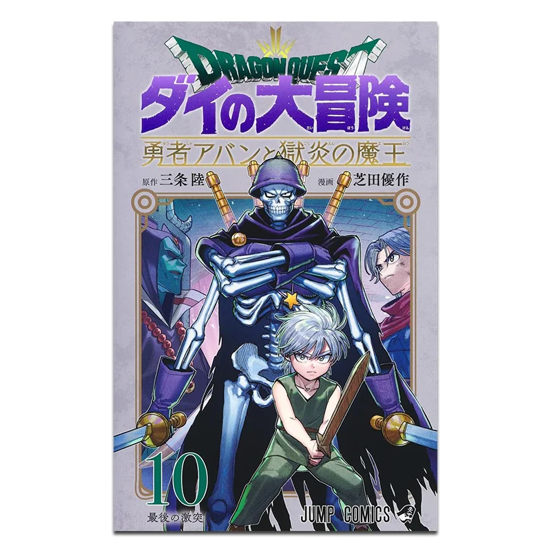 

Dragon Quest Dais Great Adventure Abang And The Inferno King 10 Yusaku Shibata Qingwen Publishing House 9786264227742 Book