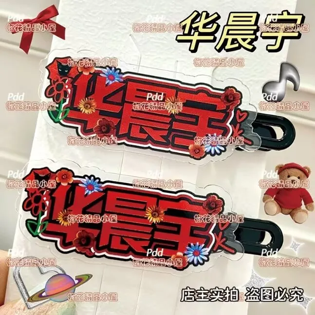 

Hua Chenyu, креативная и персонализированная заколка для волос с периферийным текстом, поддержка цветочного концерта, заколка для волос для головного убора, челка, заколка в виде утконоса