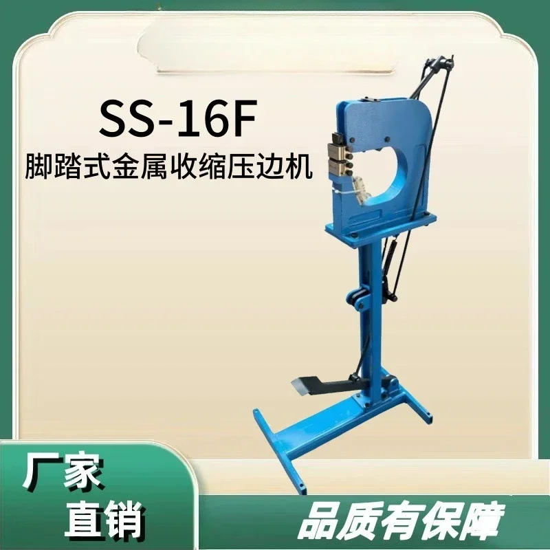 SS-16F Sheet metal forming equipment Foot metal stretch and shrink edge press machine