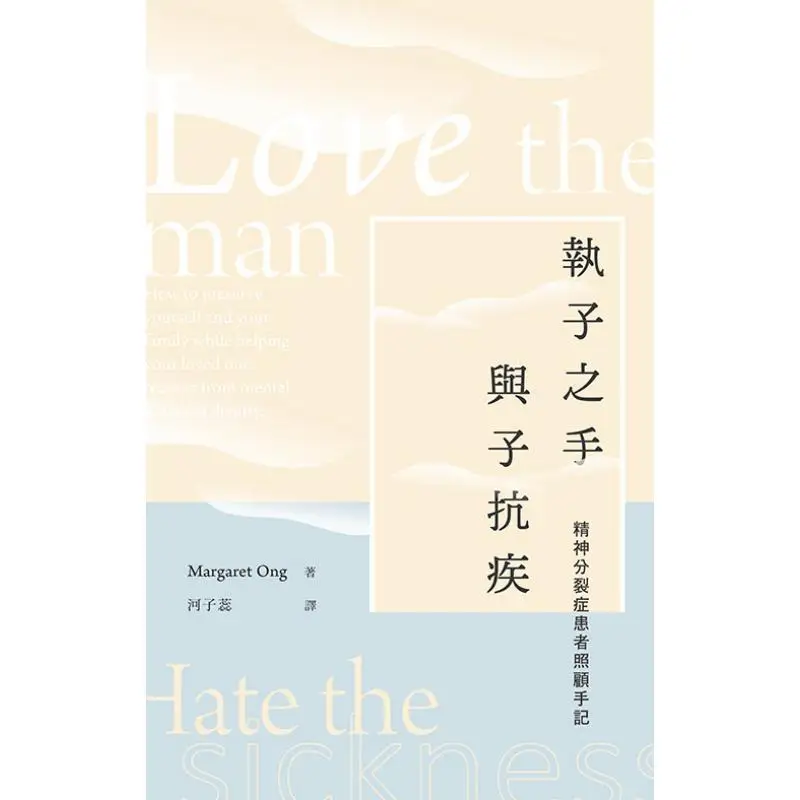 Notes On Caring For A Schizophrenia Patient While Holding My Childs Hand Margaret Ong 9789620446634