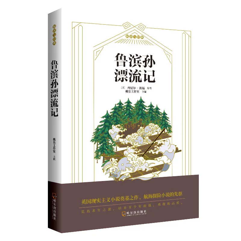 

Приключения «Жизнь и странные послания» Робинзона «Крузовое: классический роман выживания и исследования.