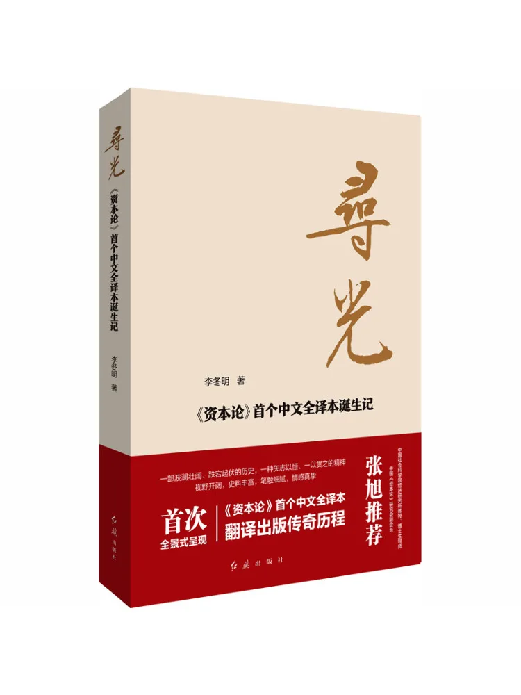 Book-Winshare Seeking Light The Story Of the Birth Of a Rare Complete Chinese Translation Of Das Kapital