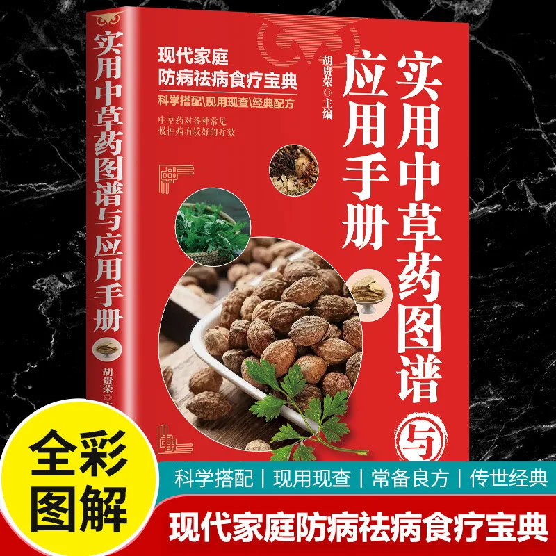 

Практичный китайский травяной атлас и руководство по нанесению, новые сборные китайские травяные книги