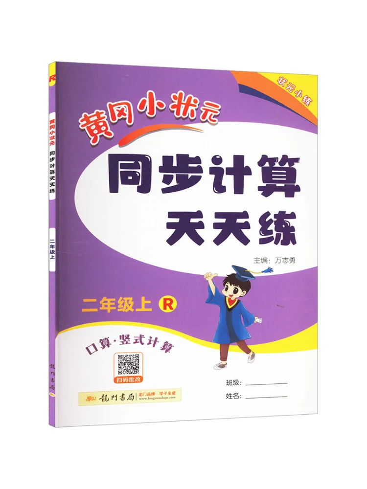 

Book-Winshare Huanggang Little Scholar's Synchronous Calculation Practice Every Day 2nd Grade R