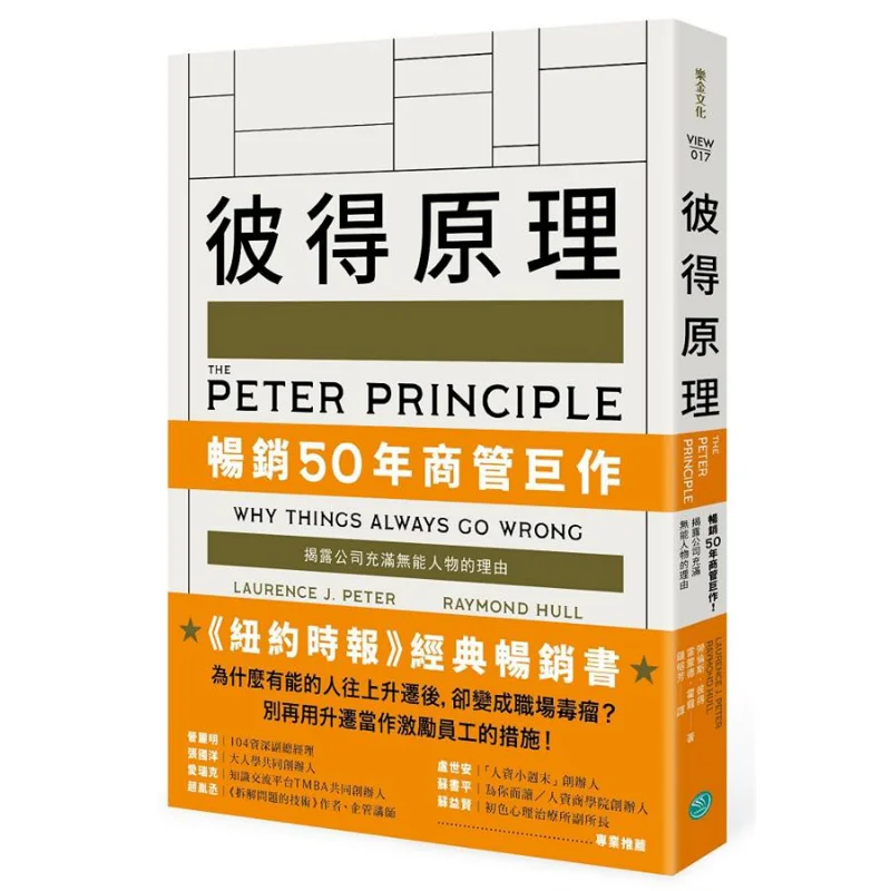 Peters Principle Lawrence Peter Raymond Hall Lg Culture 9789869887878 Book