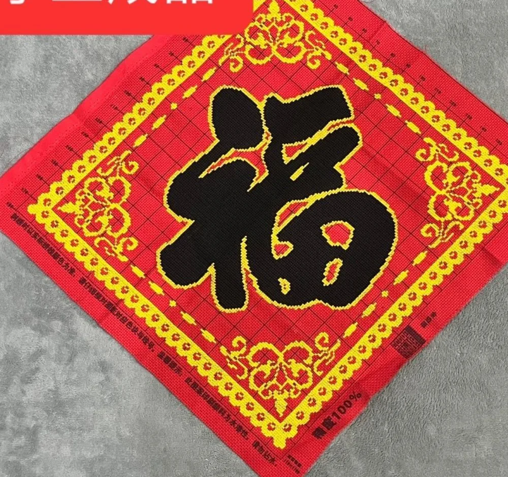 Pure handmade cross stitch Fu Phnom Penh Fu Chinese style red bottom blessing package 48 * 48 cm