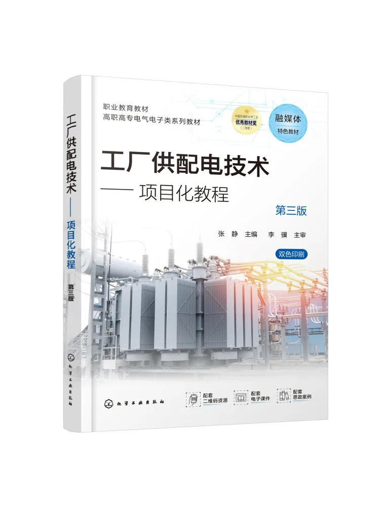 Book-Winshare Factory Power Distribution Technology Project Based Tutorial Zhang Jing Third Edition