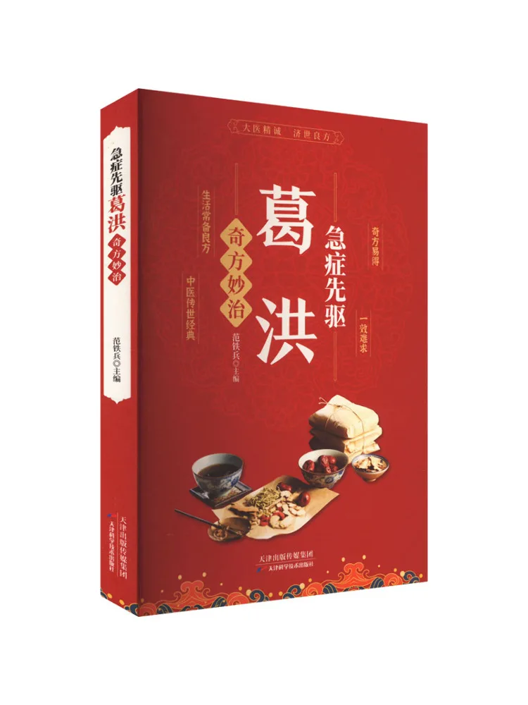 

Книга-Winshare для аварийных водителей Ge Hong Qi Prescriptions To the Masterpiece