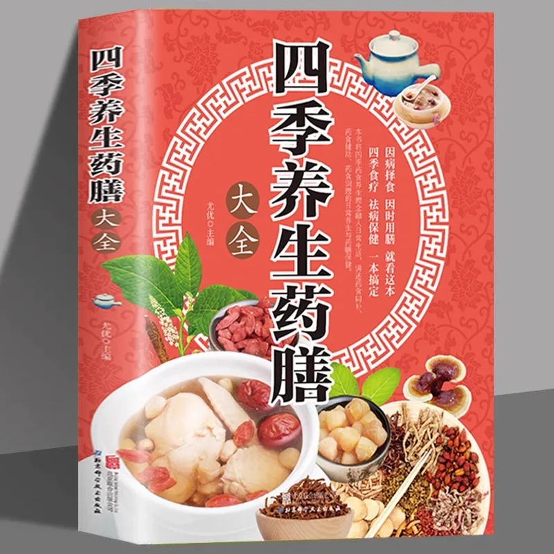 Tonic Diet for Four Seasons Health Preservation, TCM Classic Diet Recipes, Tonic Diet Conditioning, TCM Health Books