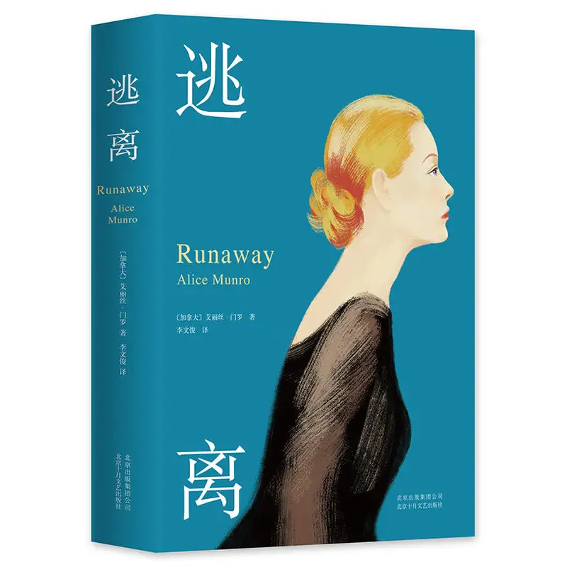 

Runaway от Алисы Munro: издание в твердом переплете из коллекции победителей нобелевских призов