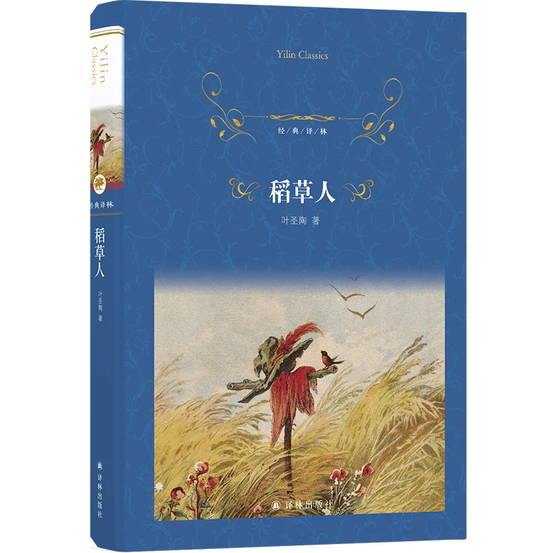 

The Scarecrow (Classic Translation) - A Timeless Chinese Children's Literature