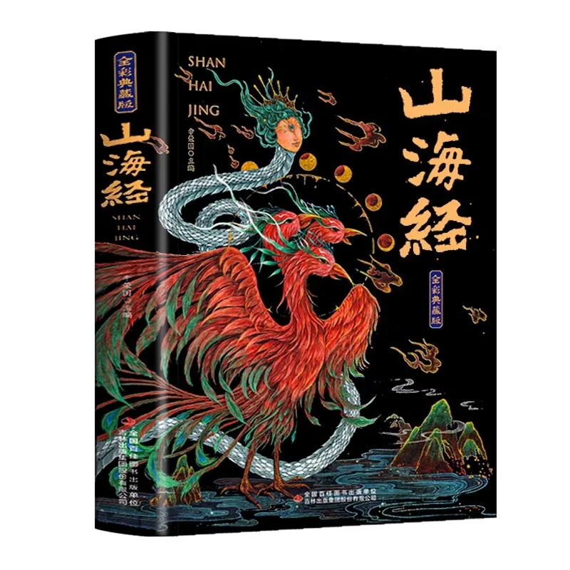 The Complete Collection of Shan Hai Jing Is A Timeless Masterpiece for Children, Inspiring Their Imagination and Creativity