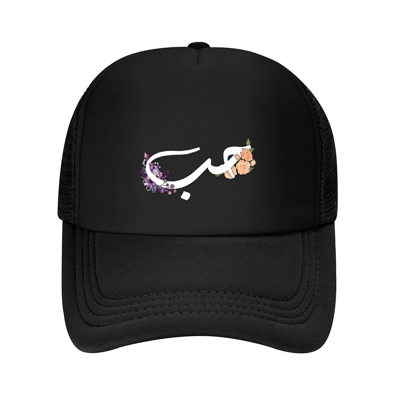 حب باللغة العربية HOB HUB بنمط الزهور، قبعة بيسبول للخط العربي الأبيض، حقيبة الشاطئ، أيقونة للنساء والرجال