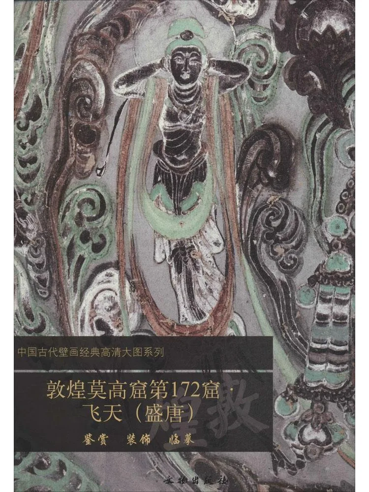 

Book-Winshare Dunhuang Mogao Grottoes 172th Grottoes Flying Dynasty Sheng Tang