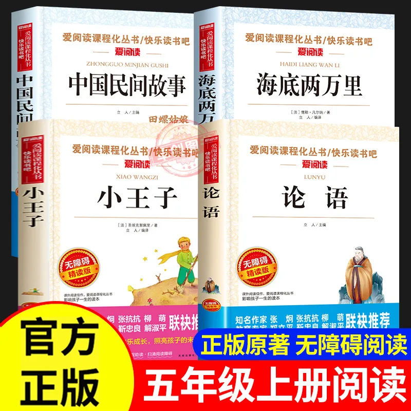 

Китайская народная сказка, Двадцать тысяч миль под водой, Маленький принц, Оригинальное произведение, версия для начальной школы, 5 класс