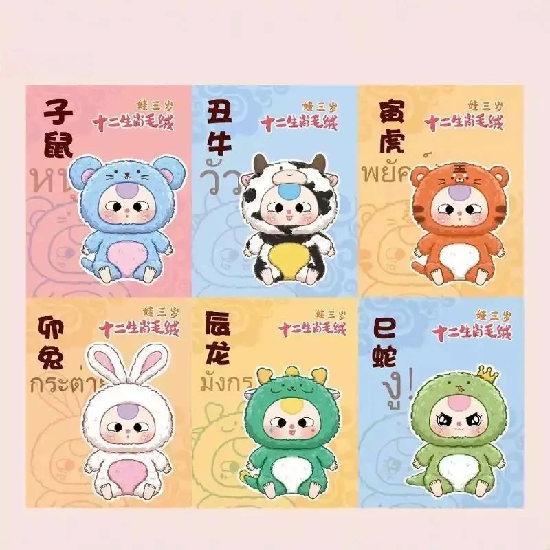 Baby dreijähriges Tierkreiszeichen Plüschserie Blindbox Gezeitenspiel Anhänger kreative süße Puppe Geburtstagsgeschenk Weihnachten