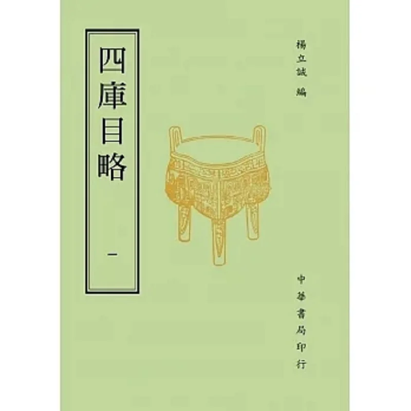 A Brief Account Of The Four Treasuries In Two Volumes Yang Licheng Zhonghua Book Company Taiwan 9789865512118 Book