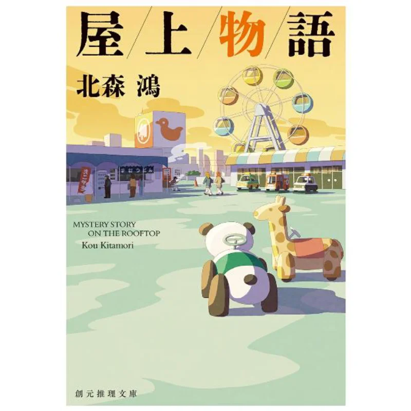 

Сказки на крыше Beisenhong Токио Sogensha 9784488434137 Книга