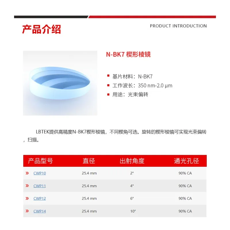 LBTEK high-precision wedge prism 350 nm-2.0μm can realize circular scan-out of beam of light