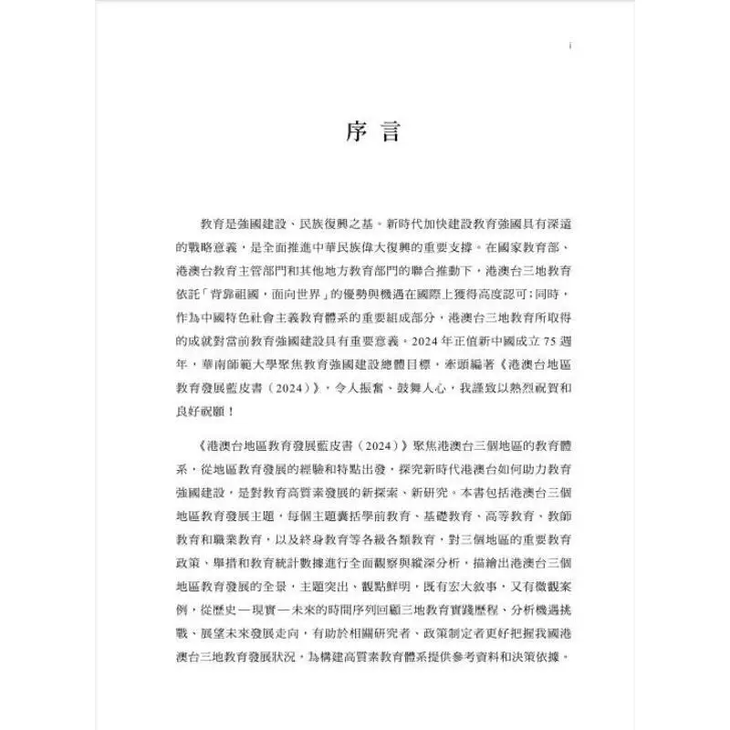 Blue Book On Education Development In Hong Kong Macao And Taiwan Regions 2024 Chief Editor Li Shengbing 9789888912179
