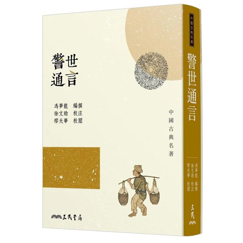 

Преподавальные высказывания Третье издание Книжный магазин Feng Menglong Sanmin 9789571471976 Книга