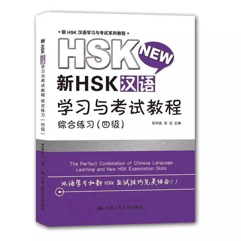 

Новое руководство по изучению и экзамену по китайскому языку HSK — комплексная практика уровня 4, полное словарное пособие и упражнения по грамматике