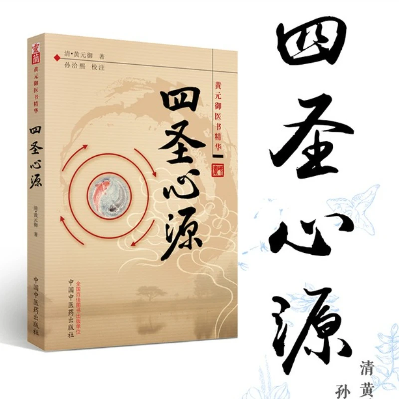 Four Sacred Heart Source Essence of Ancient Chinese Medicine Books Classic Chinese Medicine Books