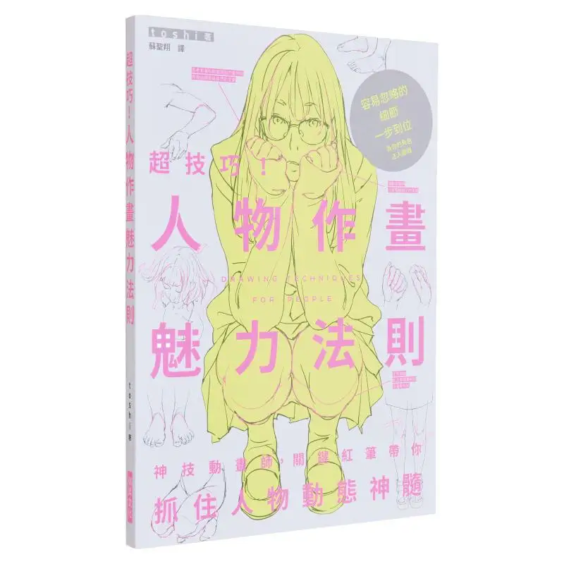 Super Skillful The Rules Of Charm In Character Painting Toshi Ruisheng 9789864016730 Book