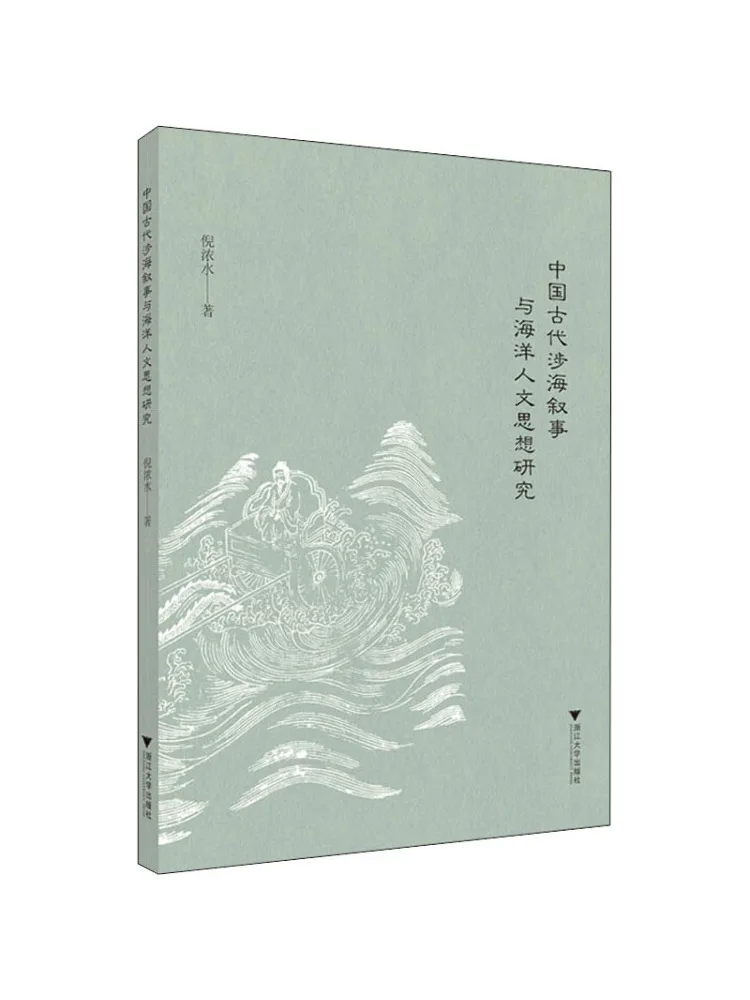 Book-Winshare Research on Ancient Chinese Maritime Narratives and Marine Humanities Thought