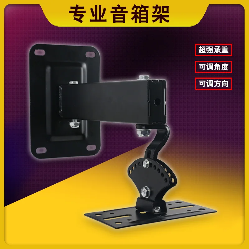 Professional speaker wall hanger, audio hanger, KTV stage card package box hanger, speaker bracket, thickened and adjustable ang