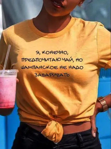 Champagne does not need to be brewed Russian Letter Print Funny Shirt Summer Cotton Short Sleeve tops tee Female T-shirt